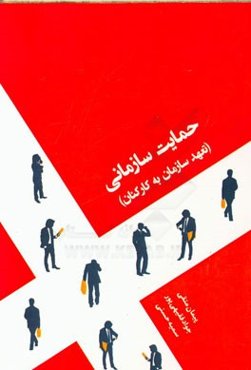 حمایت سازمانی؛ تعهد سازمان به کارکنان