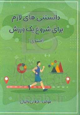 دانستنی‌های لازم برای شروع یک ورزش (مبتدی)
