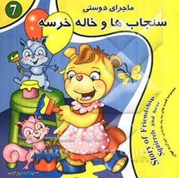 ماجرای دوستی سنجابها و خاله خرسه