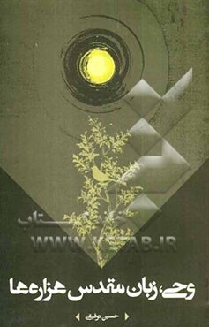 وحی، زبان مقدس هزاره‌ها