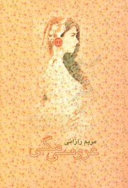عروسی مگی