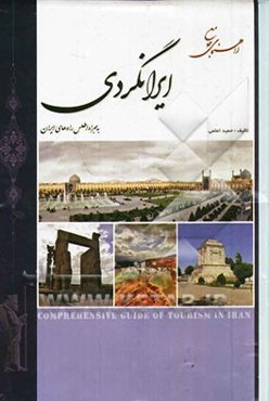 راهنمای جامع ایران‌گردی