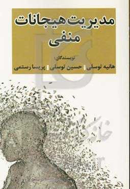 مدیریت هیجانات منفی