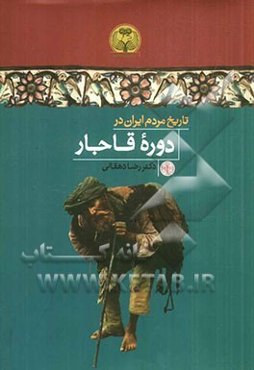 تاریخ مردم ایران در دوره قاجار