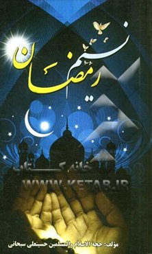 نسیم رمضان: شرحی بر دعای روزهای ماه مبارک رمضان