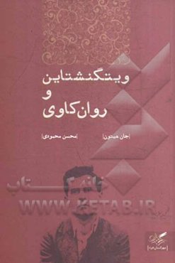 ویتگنشتاین و روان‌کاوی