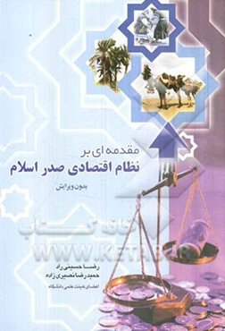 مقدمه‌ای بر: نظام اقتصادی صدر اسلام