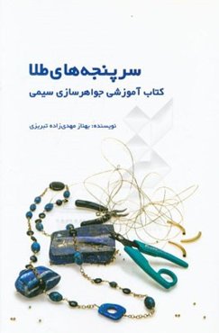 سرپنجه‌های طلا