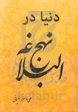 دنیا در نهج‌البلاغه