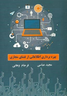 بهره‌برداری اطلاعاتی از فضای مجازی