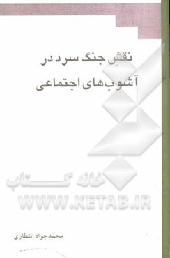 نقش جنگ سرد در آشوب‌های اجتماعی