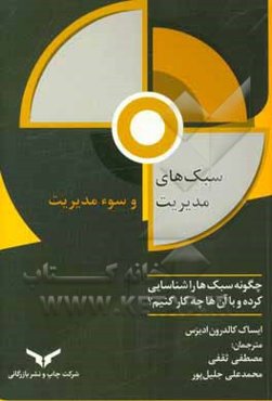 سبک‌های مدیریت و سوء مدیریت: چگونه سبک‌ها را شناسایی کرده و با آنها چه کار کنیم؟