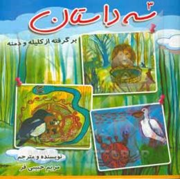 سه داستان برگرفته از کلیله و دمنه