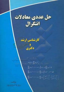 حل عددی معادلات انتگرال: کارشناسی ارشد و دکتری