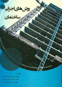 روش‌های اجرایی ساختمان