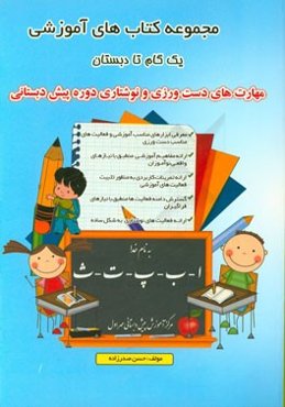 مهارت‌های دست‌ورزی و نوشتاری دوره پیش‌دبستانی: معرفی ابزارهای مناسب آموزشی و فعالیت‌های مناسب دست‌ورزی ...