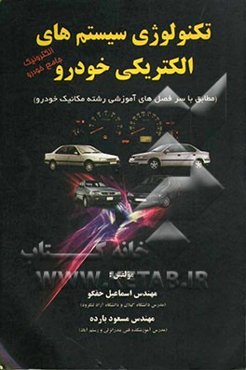 تکنولوژی سیستم‌های الکترونیکی خودرو (پژوه 405 - سمن - پارس - پراید) مطابق با سرفصل‌های آموزشی رشته مکانیک خودرو