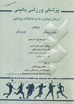 پزشکی ورزشی بالینی: درمان بیماری‌ها و مشکلات پزشکی