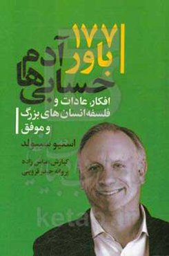 177 باور آدم حسابی‌ها: افکار، عادات و فلسفه انسان‌های بزرگ و موفق