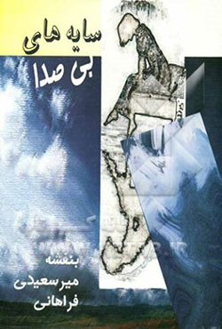 سایه‌های بی‌صدا