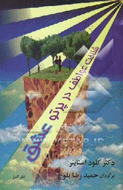 شناخت عواطف در پرتو عشق