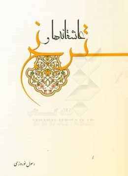 عاشقانه‌ها و ترنج