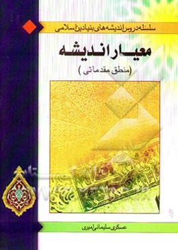 معیار اندیشه (منطق مقدماتی)