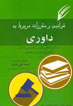 قوانین و مقررات مربوط به داوری به انضمام قانون داوری تجاری بین‌المللی ...