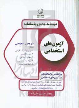 درسنامه جامع و پاسخنامه آزمون‌های استخدامی دروس عمومی شامل... ویژه تمامی شرکت‌کنندگان در آزمون‌های استخدامی