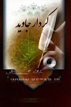 کردار جاوید