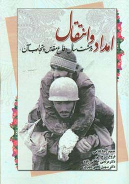 امداد و انتقال در هشت سال دفاع مقدس و تجارب آن