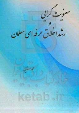 معنویت‌گرایی و رشد اخلاق حرفه‌ای معلمان