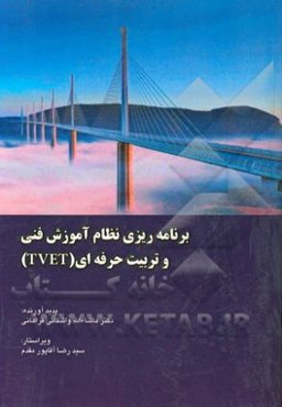 برنامه‌ریزی نظام آموزش فنی و تربیت حرفه‌ای (TVET) (آموزش فنی و حرفه‌ای متوسطه، عالی علمی کاربردی، دانشگاه فنی و حرفه‌ای و سازمان آموزش فنی و حرفه‌ای)