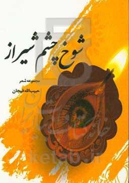 شوخ‌چشم شیراز