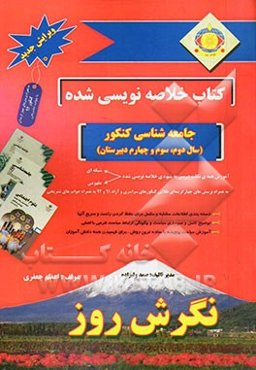 کتاب خلاصه‌نویسی شده جامعه‌شناسی کنکور (سال دوم، سوم و چهارم دبیرستان)