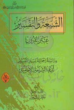 الشیعه و التفسیر عبرالقرون