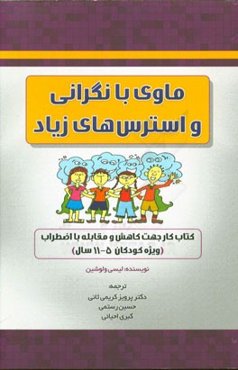 ماوی با نگرانی و استرس‌های زیاد: کتاب کار جهت کاهش و مقابله با اضطراب (ویژه کودکان 5 - 11 سال)