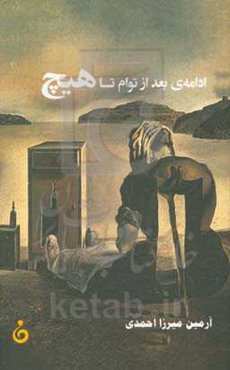 ادامه‌ی بعد از توام تا هیچ