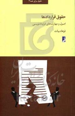 حقوق قراردادها: اصول و مهارت‌های قراردادنویسی