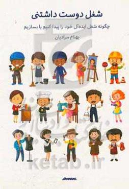 شغل دوست‌داشتنی: چگونه شغل ایده‌آل خود را پیدا کنیم یا بسازیم