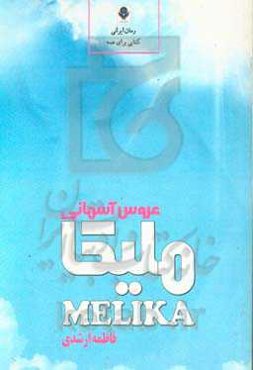 ملیکا، عروس آسمانی