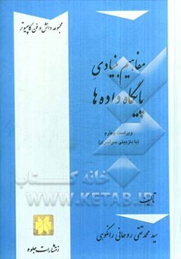 مفاهیم بنیادی پایگاه داده‌ها (با اصلاحات و افزوده‌ها)