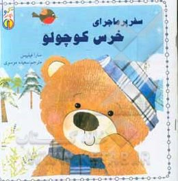 سفر پرماجرای خرس کوچولو