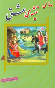 صدای تیشه‌ی عشق: بازگردانی داستان خسرو و شیرین نظامی همراه با معرفی شخصیت‌های داستان و واژه‌نامه
