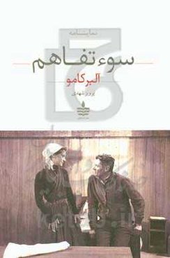 سوءتفاهم (نمایشنامه در سه پرده)