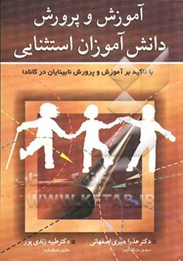 آموزش و پرورش دانش‌آموزان استثنایی: با تاکید بر آموزش و پرورش نابینایان در کانادا