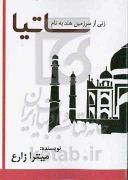 زنی از سرزمین هند به نام ساتیا