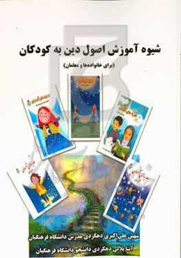 شیوه آموزش اصول دین به کودکان (برای خانواده‌ها و معلمان)