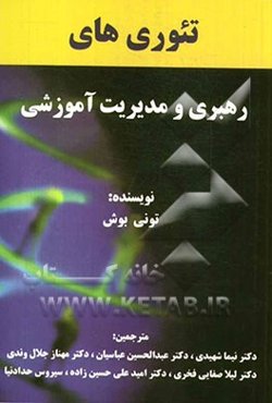 تئوری‌های رهبری و مدیریت آموزشی