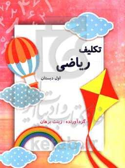 تکلیف ریاضی اول دبستان تم 1 تا 25